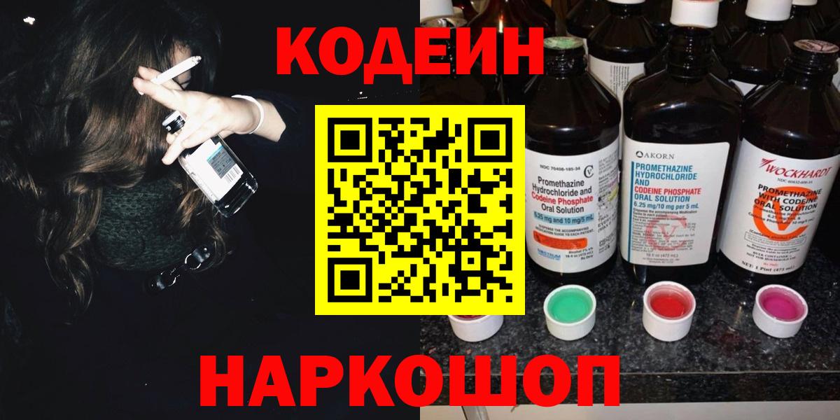 Кодеин Purple Drank  Вход с VPN  Первоуральск 
